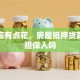 我征信有点花，房屋抵押贷款需要担保人吗