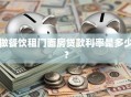 做餐饮租门面房贷款利率是多少？