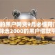 2000的黑户网贷9月必懂窍门！顺便筛选2000的黑户借款平台