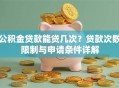 公积金贷款能贷几次？贷款次数限制与申请条件详解