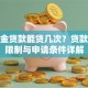 公积金贷款能贷几次？贷款次数限制与申请条件详解