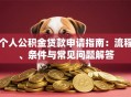 个人公积金贷款申请指南：流程、条件与常见问题解答
