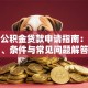 个人公积金贷款申请指南：流程、条件与常见问题解答