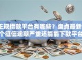 正规借款平台有哪些？盘点最新9个征信逾期严重还能能下款平台