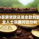 2023买房贷款还是全款划算？专业人士深度对比分析