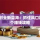 建材创业新蓝海：抓住风口期的5个赚钱攻略
