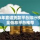 2023年靠谱贷款平台排行榜：安全低息平台推荐