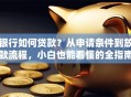 银行如何贷款？从申请条件到放款流程，小白也能看懂的全指南