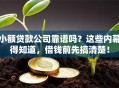 小额贷款公司靠谱吗？这些内幕得知道，借钱前先搞清楚！