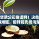 小额贷款公司靠谱吗？这些内幕得知道，借钱前先搞清楚！