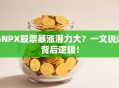 GNPX股票暴涨潜力大？一文说透背后逻辑！