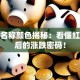 股票名称颜色揭秘：看懂红绿背后的涨跌密码！