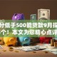 芝麻分低于500能贷款9月探索这5个！本文为您精心点评！