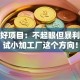 创业好项目：不起眼但暴利？试试小加工厂这个方向！
