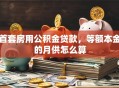首套房用公积金贷款，等额本金的月供怎么算
