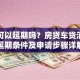 贷款可以延期吗？房贷车贷消费贷延期条件及申请步骤详解