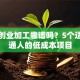 在家创业加工靠谱吗？5个适合普通人的低成本项目