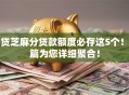 网贷芝麻分贷款额度必存这5个！本篇为您详细聚合！