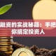 创业融资的实战秘籍：手把手教你搞定投资人