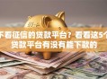 不看征信的贷款平台？看看这5个贷款平台有没有能下款的