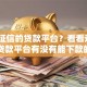 不看征信的贷款平台？看看这5个贷款平台有没有能下款的