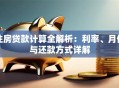 住房贷款计算全解析：利率、月供与还款方式详解