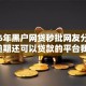 2026年黑户网贷秒批网友分享的8个逾期还可以贷款的平台我觉得不错！