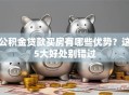 公积金贷款买房有哪些优势？这5大好处别错过