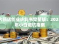 火锅店创业计划书完整版：2025年小白避坑指南