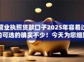 营业执照贷款口子2025年容易过的可选的确实不少！今天为您细致归总​这5个借钱软件！