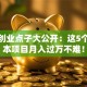 小区创业点子大公开：这5个低成本项目月入过万不难！