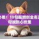 创业必看！10句超燃创业名言，句句说到心坎里