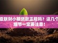亚联财小额贷款正规吗？这几个细节一定要注意！
