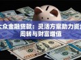 大众金融贷款：灵活方案助力资金周转与财富增值