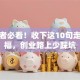 创业者必看！收下这10句走心祝福，创业路上少踩坑