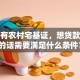 家里有农村宅基证，想贷款建房的话需要满足什么条件？