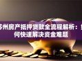 苏州房产抵押贷款全流程解析：如何快速解决资金难题