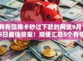 有有信用卡秒过下款的网贷9月15日最佳答案！顺便汇总5个有借钱秒过下款的平台