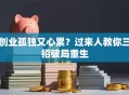 创业孤独又心累？过来人教你三招破局重生