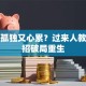 创业孤独又心累？过来人教你三招破局重生