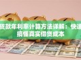 贷款年利率计算方法详解：快速搞懂真实借贷成本