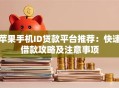 苹果手机ID贷款平台推荐：快速借款攻略及注意事项