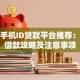 苹果手机ID贷款平台推荐：快速借款攻略及注意事项