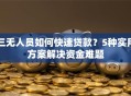 三无人员如何快速贷款？5种实用方案解决资金难题
