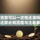 助学贷款可以一次性还清吗？提前还款必知流程与注意事项