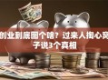 创业到底图个啥？过来人掏心窝子说3个真相