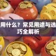贷款用什么？常见用途与选择技巧全解析
