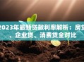 2023年最新贷款利率解析：房贷、企业贷、消费贷全对比