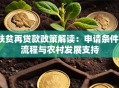 扶贫再贷款政策解读：申请条件、流程与农村发展支持