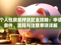 个人住房抵押贷款全攻略：申请条件、流程与注意事项详解
